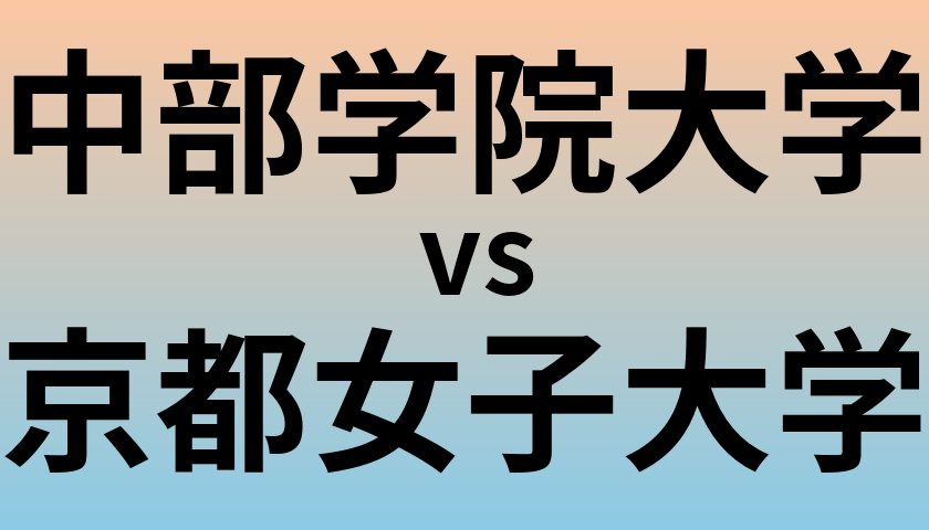 中部学院大学と京都女子大学 のどちらが良い大学?