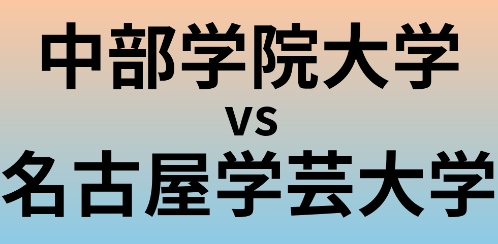 中部学院大学と名古屋学芸大学 のどちらが良い大学?
