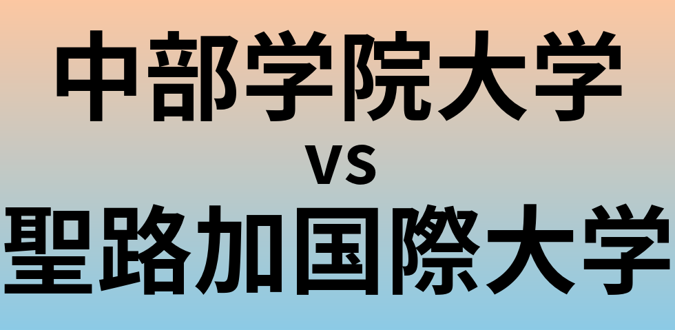 中部学院大学と聖路加国際大学 のどちらが良い大学?