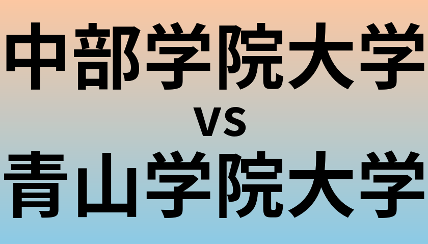 中部学院大学と青山学院大学 のどちらが良い大学?