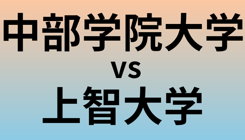 中部学院大学と上智大学 のどちらが良い大学?