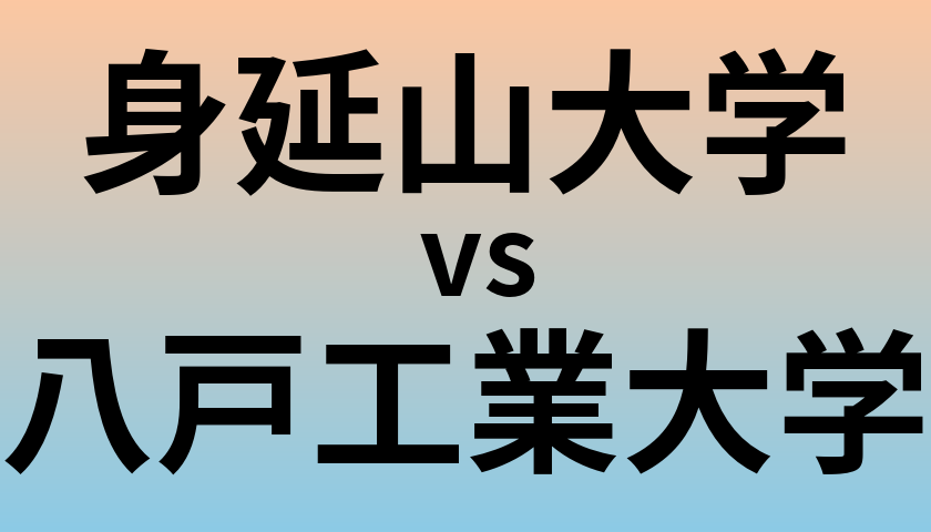 身延山大学と八戸工業大学 のどちらが良い大学?