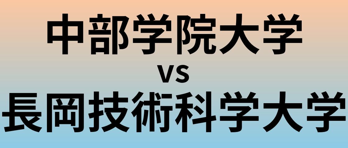 中部学院大学と長岡技術科学大学 のどちらが良い大学?