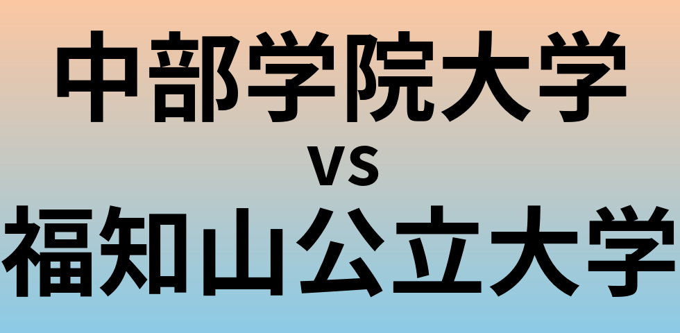 中部学院大学と福知山公立大学 のどちらが良い大学?