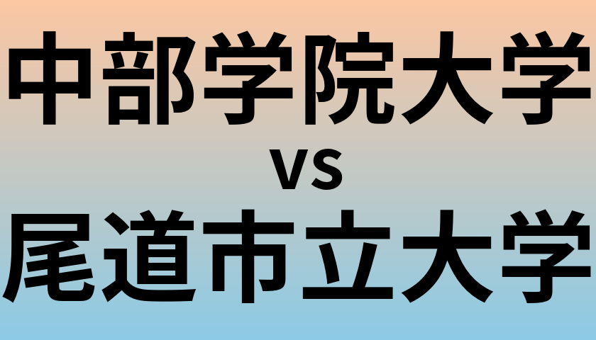 中部学院大学と尾道市立大学 のどちらが良い大学?