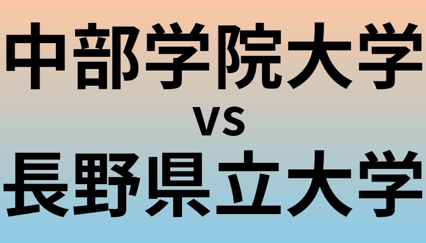 中部学院大学と長野県立大学 のどちらが良い大学?