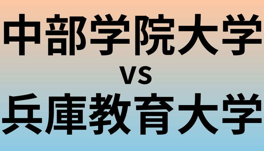 中部学院大学と兵庫教育大学 のどちらが良い大学?