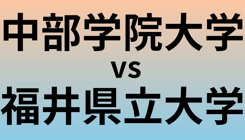中部学院大学と福井県立大学 のどちらが良い大学?