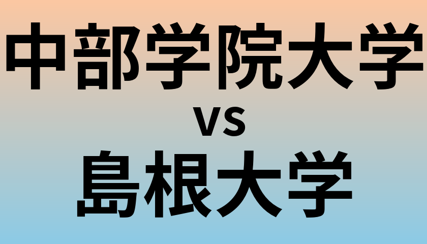 中部学院大学と島根大学 のどちらが良い大学?