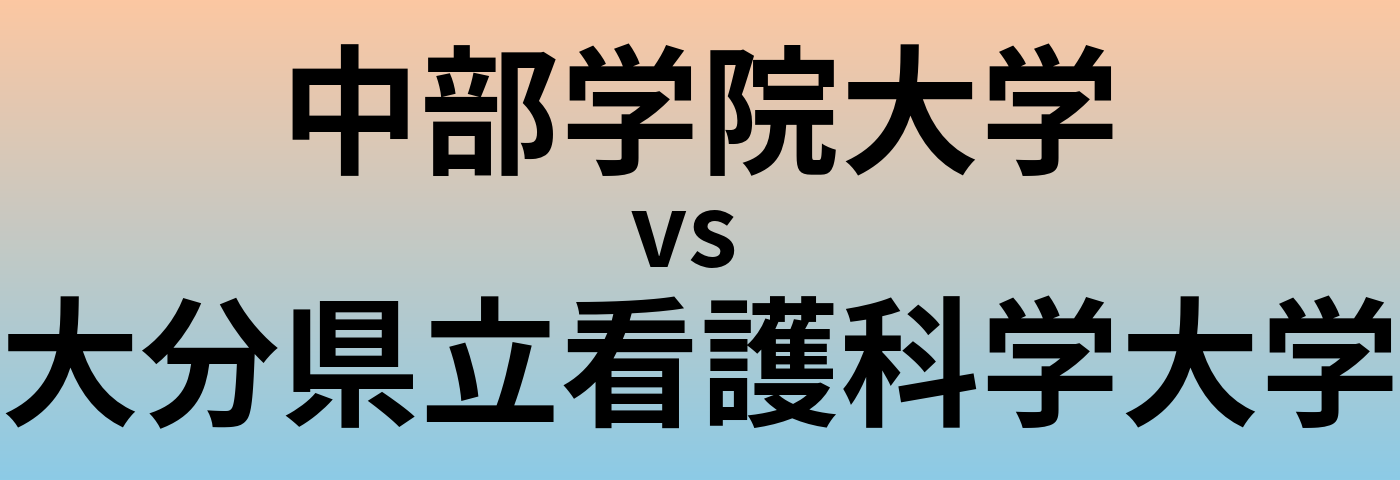 中部学院大学と大分県立看護科学大学 のどちらが良い大学?