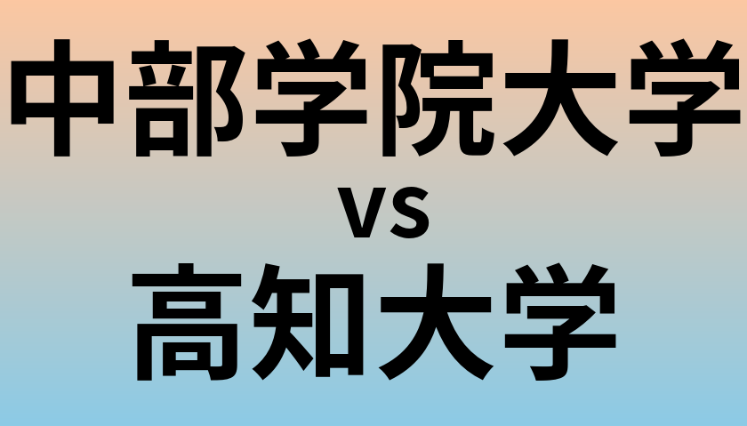 中部学院大学と高知大学 のどちらが良い大学?
