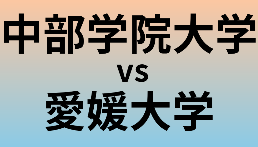 中部学院大学と愛媛大学 のどちらが良い大学?