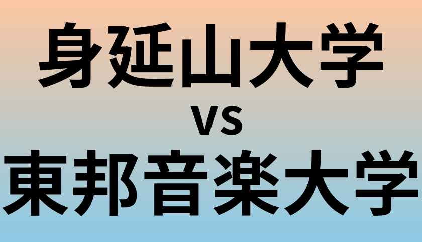 身延山大学と東邦音楽大学 のどちらが良い大学?
