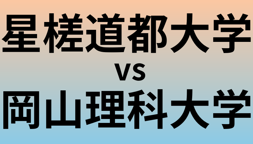 星槎道都大学と岡山理科大学 のどちらが良い大学?