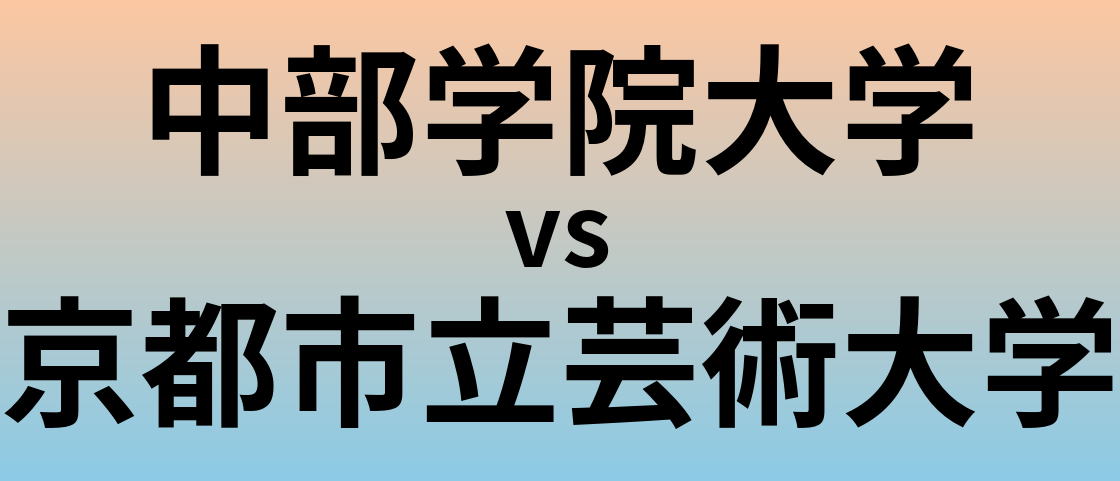 中部学院大学と京都市立芸術大学 のどちらが良い大学?