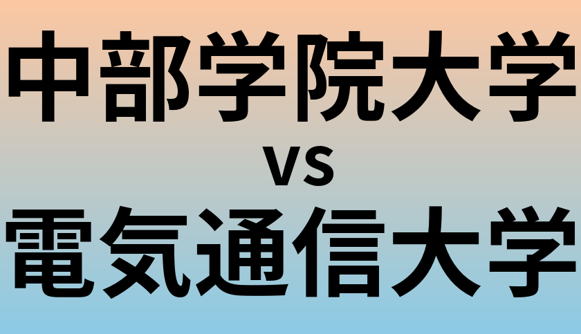 中部学院大学と電気通信大学 のどちらが良い大学?