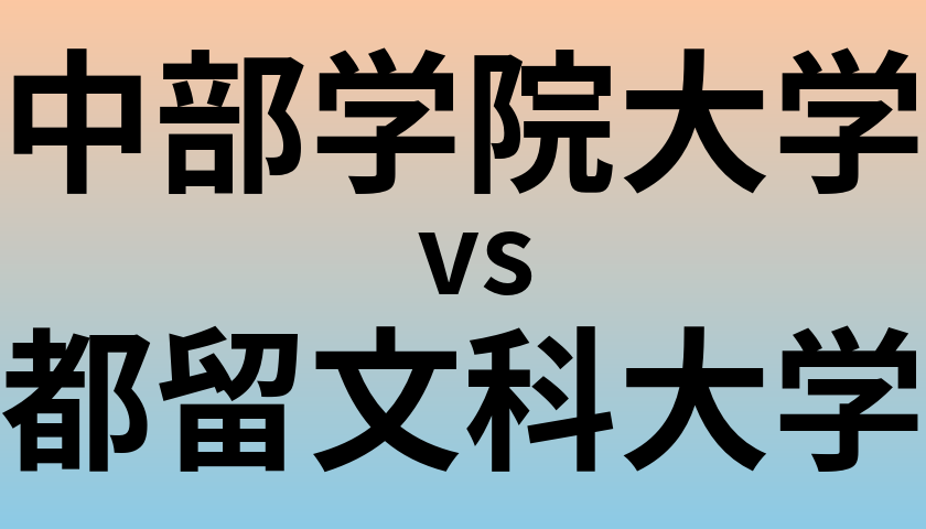 中部学院大学と都留文科大学 のどちらが良い大学?