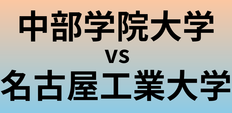 中部学院大学と名古屋工業大学 のどちらが良い大学?