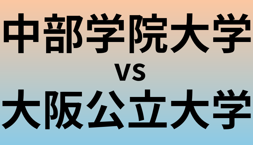 中部学院大学と大阪公立大学 のどちらが良い大学?