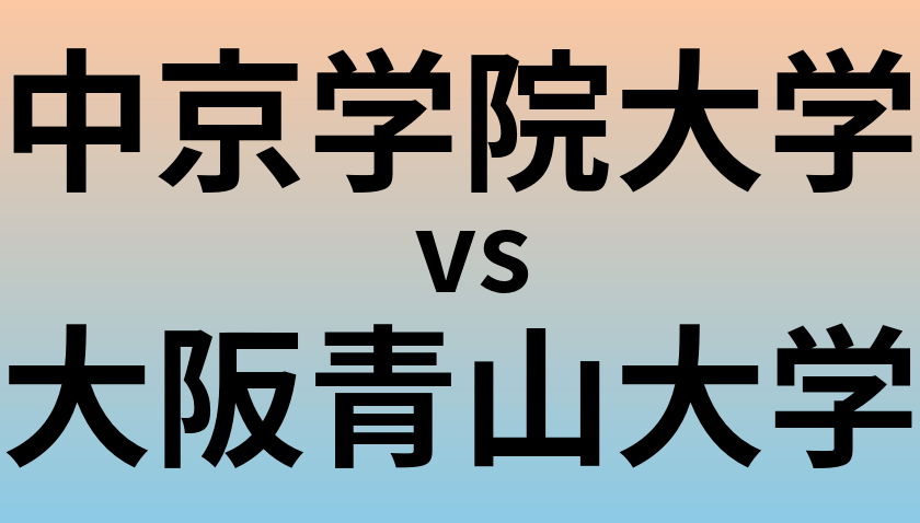 中京学院大学と大阪青山大学 のどちらが良い大学?