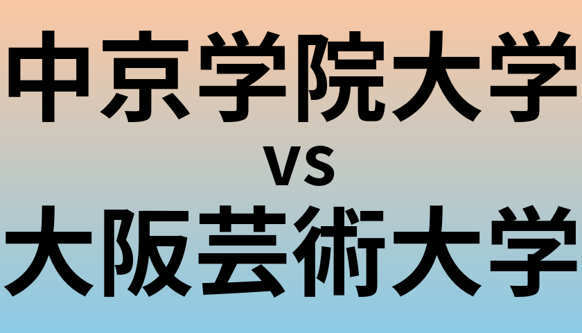 中京学院大学と大阪芸術大学 のどちらが良い大学?