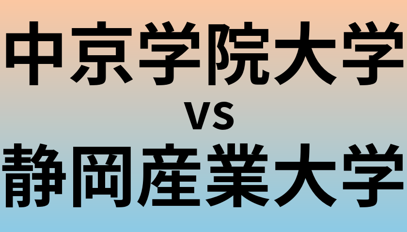 中京学院大学と静岡産業大学 のどちらが良い大学?