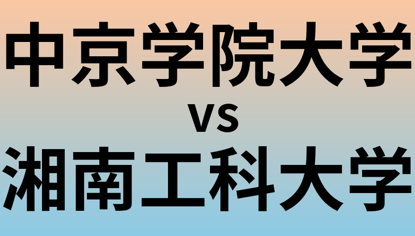 中京学院大学と湘南工科大学 のどちらが良い大学?