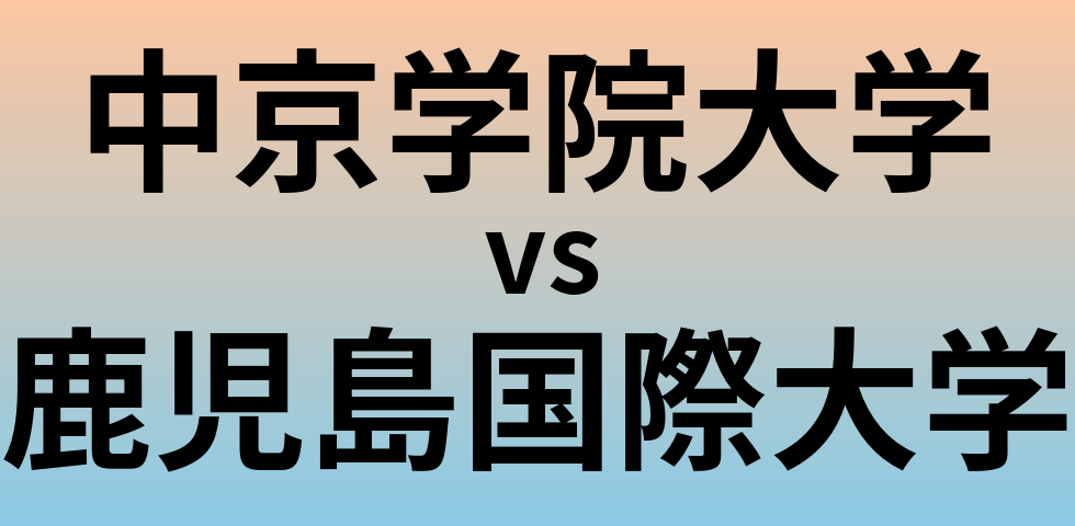 中京学院大学と鹿児島国際大学 のどちらが良い大学?