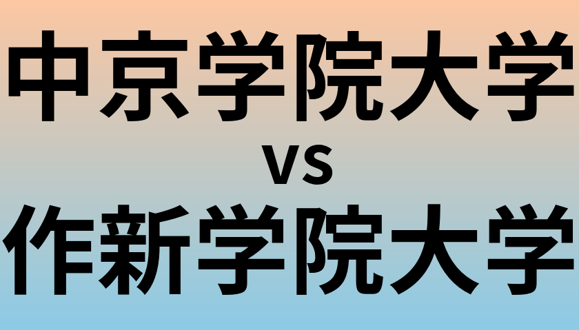 中京学院大学と作新学院大学 のどちらが良い大学?