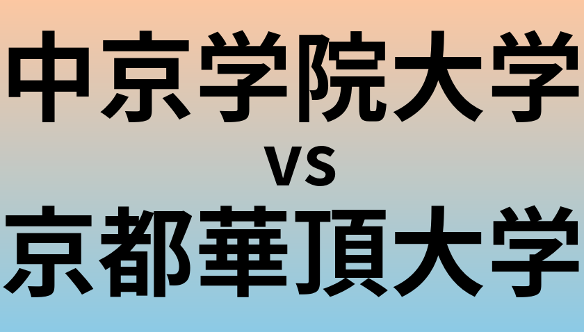 中京学院大学と京都華頂大学 のどちらが良い大学?