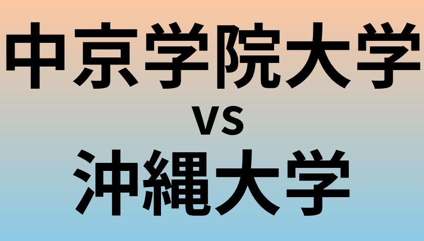 中京学院大学と沖縄大学 のどちらが良い大学?