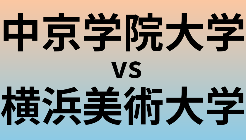 中京学院大学と横浜美術大学 のどちらが良い大学?