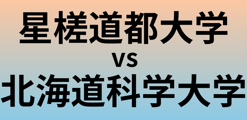 星槎道都大学と北海道科学大学 のどちらが良い大学?