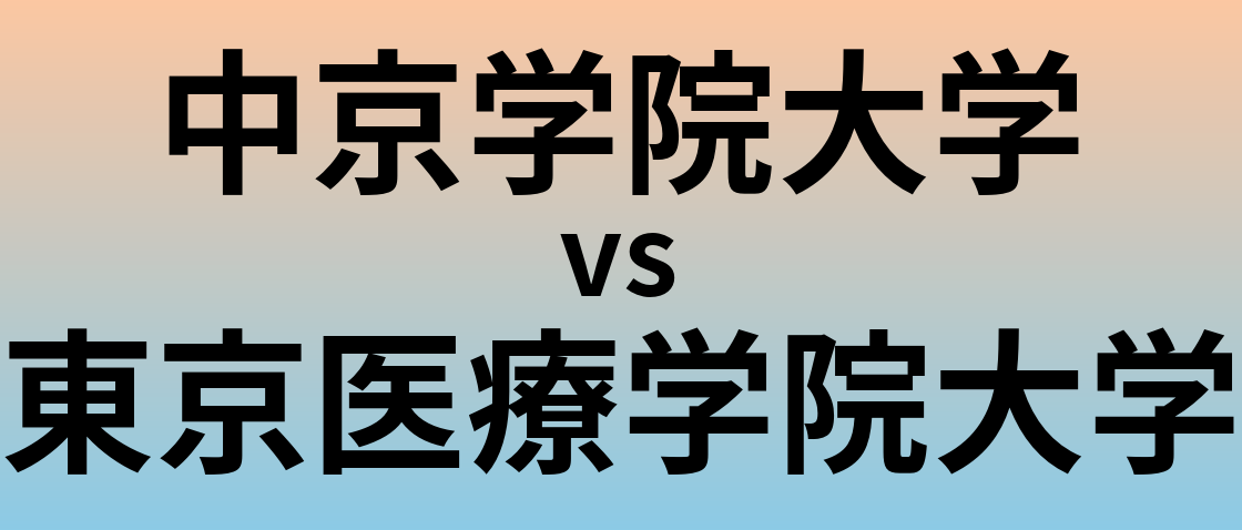 中京学院大学と東京医療学院大学 のどちらが良い大学?