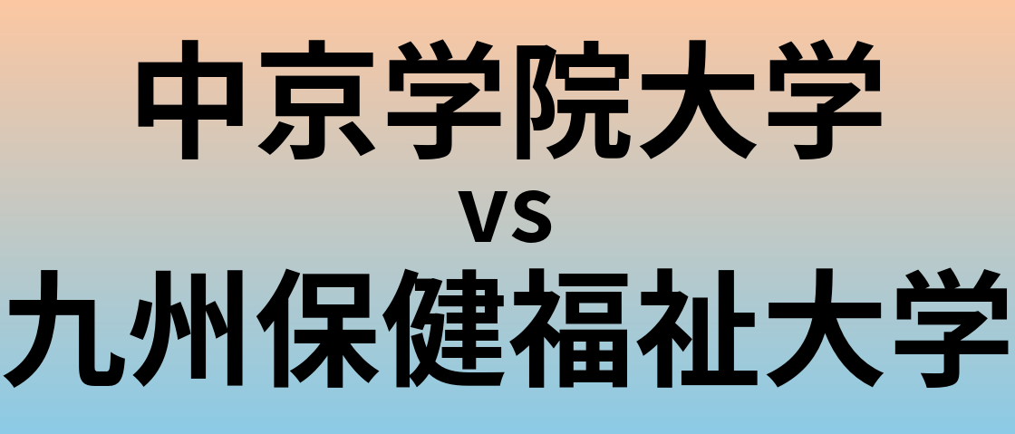 中京学院大学と九州保健福祉大学 のどちらが良い大学?