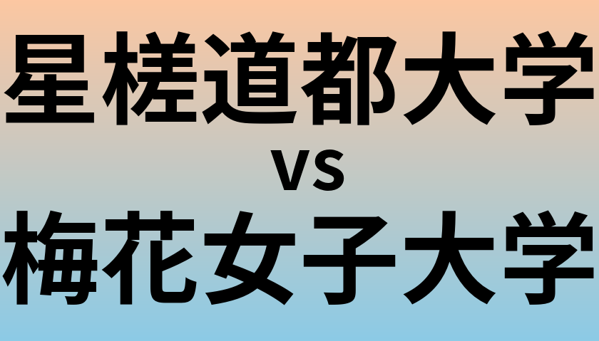 星槎道都大学と梅花女子大学 のどちらが良い大学?