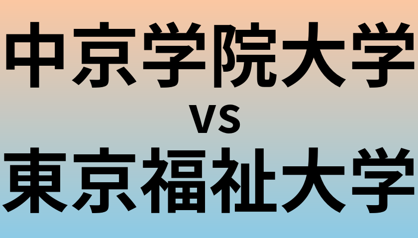 中京学院大学と東京福祉大学 のどちらが良い大学?