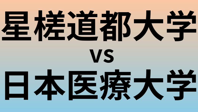 星槎道都大学と日本医療大学 のどちらが良い大学?
