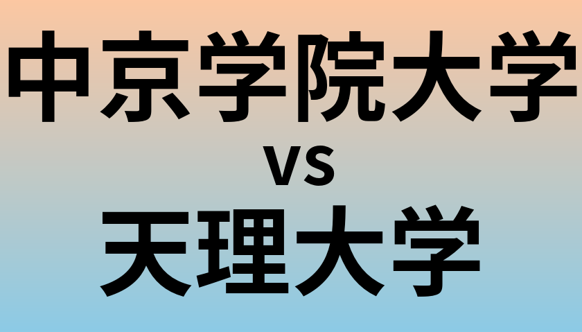 中京学院大学と天理大学 のどちらが良い大学?