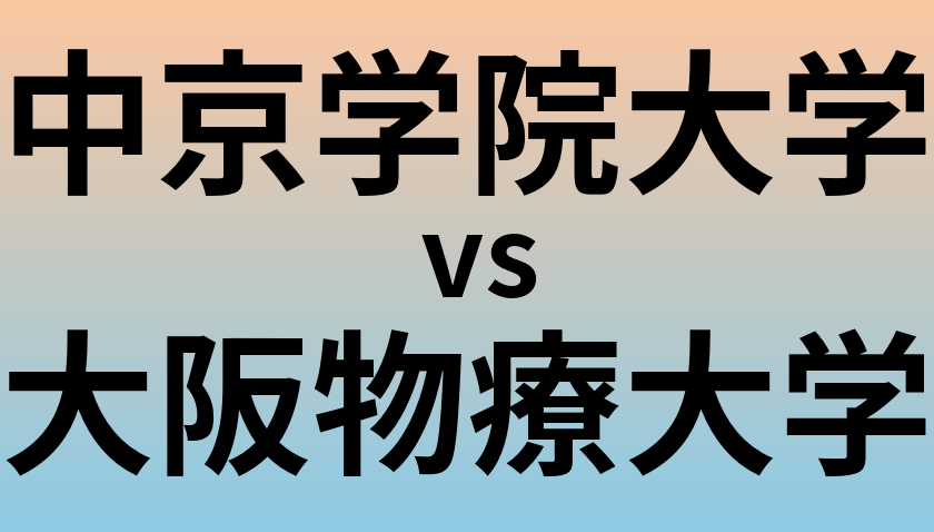 中京学院大学と大阪物療大学 のどちらが良い大学?