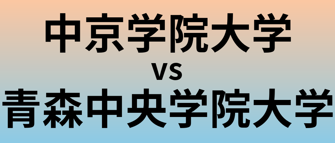 中京学院大学と青森中央学院大学 のどちらが良い大学?