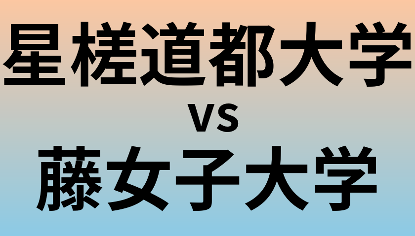 星槎道都大学と藤女子大学 のどちらが良い大学?