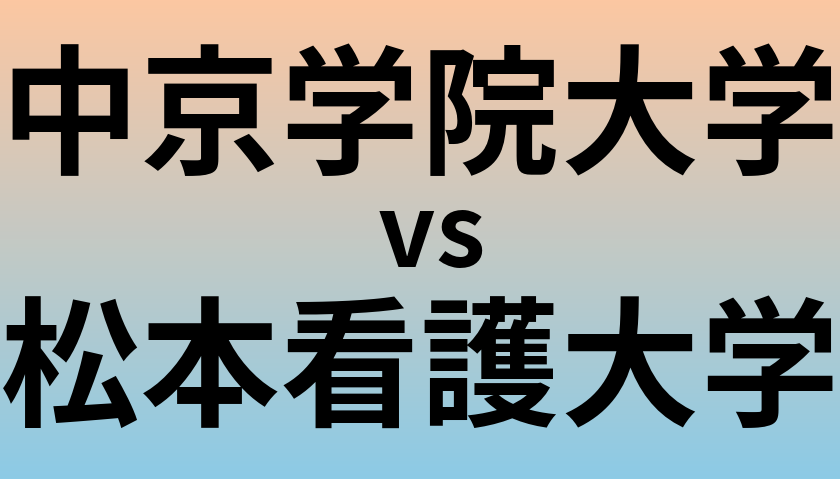 中京学院大学と松本看護大学 のどちらが良い大学?