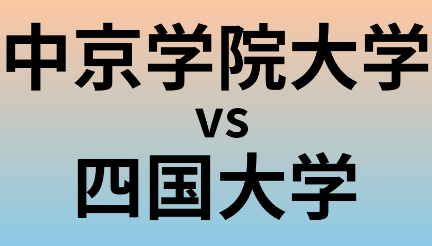 中京学院大学と四国大学 のどちらが良い大学?