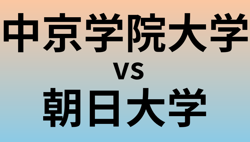 中京学院大学と朝日大学 のどちらが良い大学?