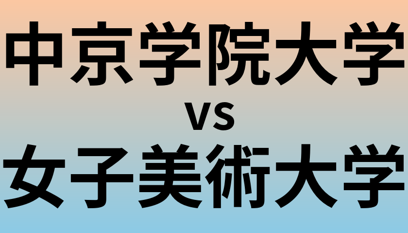 中京学院大学と女子美術大学 のどちらが良い大学?