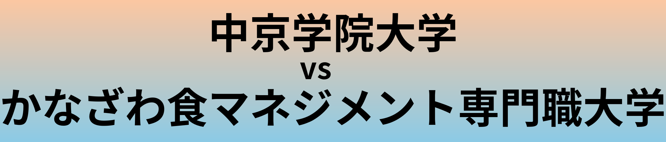 中京学院大学とかなざわ食マネジメント専門職大学 のどちらが良い大学?