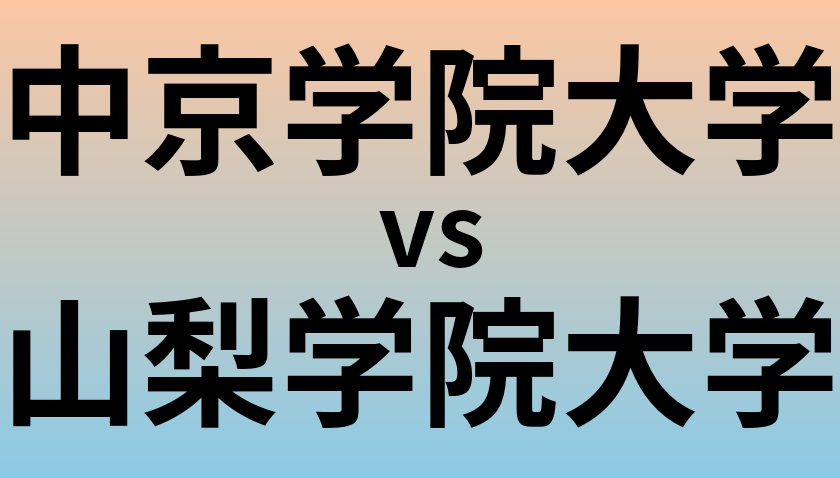 中京学院大学と山梨学院大学 のどちらが良い大学?