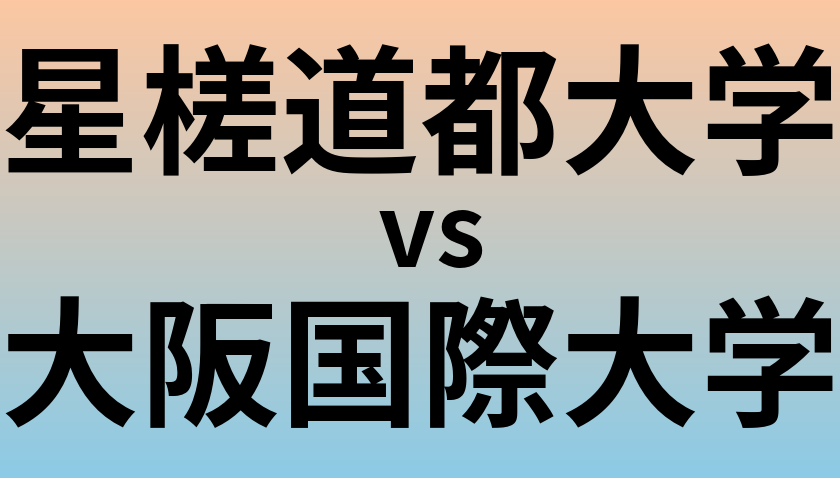 星槎道都大学と大阪国際大学 のどちらが良い大学?