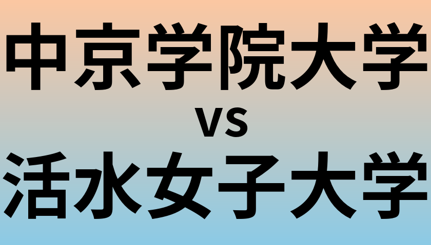 中京学院大学と活水女子大学 のどちらが良い大学?